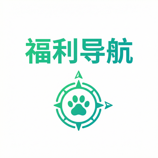 福利导航